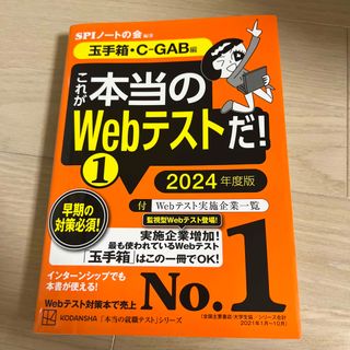 コウダンシャ(講談社)のこれが本当のＷｅｂテストだ！ １　２０２４年度版(ビジネス/経済)