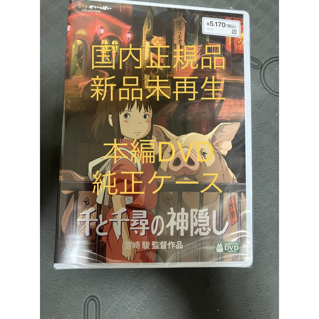 千と千尋の神隠し　本編DVD  MovieNEX