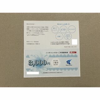 最新 3000円分 東京センチュリー 株主優待券 ニッポンレンタカー(その他)