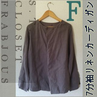 エスティークローゼット(s.t.closet)の∞【★1回着用★】STクローゼットフラブジャス リネンカーディガン 7分袖 F(カーディガン)