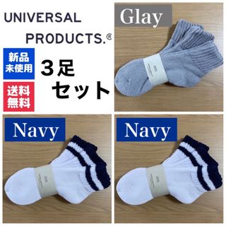 ワンエルディーケーセレクト(1LDK SELECT)の新品　UNIVERSAL PRODUCTSソックス　グレー×1 ネイビー×2(ソックス)