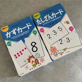 クモン(KUMON)の公文■たしざんカード、かずカード(絵本/児童書)