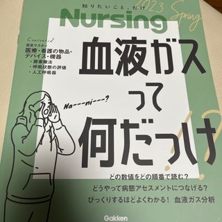 ガッケン(学研)の月刊 NURSiNG (ナーシング) 2023年 04月号(専門誌)