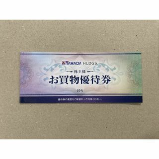 最新 5000円分 ヤマダ電機 株主優待券(その他)