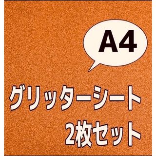 グリッターシート　オレンジ4枚(アイドルグッズ)