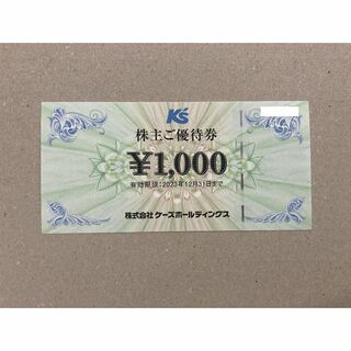 最新 1000円分 ケーズホールディングス 株主優待券(その他)