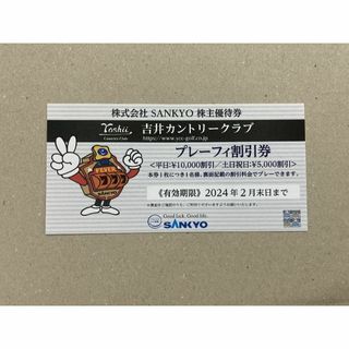 最新 SANKYO 株主優待券 吉井カントリークラブ プレーフィー割引券(その他)