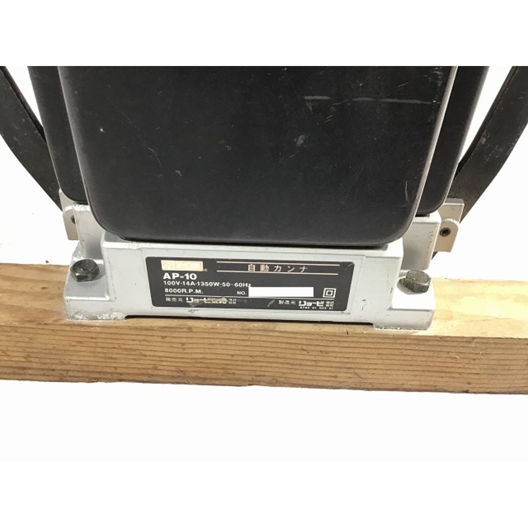 RYOBI - ☆中古品☆RYOBI リョービ 自動カンナ AP-10 電気カンナ RYOBI - ☆中古品☆RYOBI リョービ 自動カンナ AP-10 電気カンナ