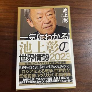 一気にわかる！池上彰の世界情勢 ２０２３(文学/小説)