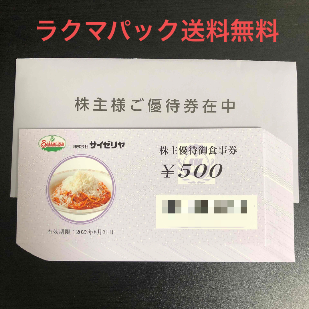 サイゼリヤ 株主優待 20000円分 ラクマパック発送