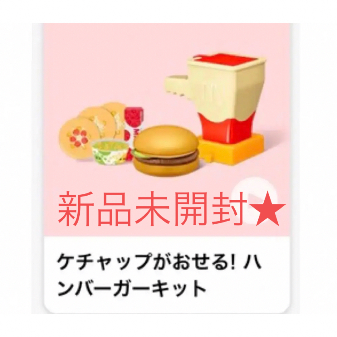 マクドナルド マックアドベンチャー 「ケチャップがおせる！なりきりマクドナルド」 キッズ/ベビー/マタニティのおもちゃ(知育玩具)の商品写真