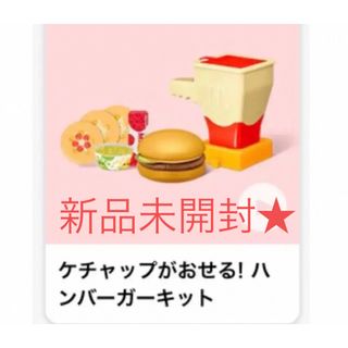 マクドナルド マックアドベンチャー 「ケチャップがおせる！なりきりマクドナルド」(知育玩具)