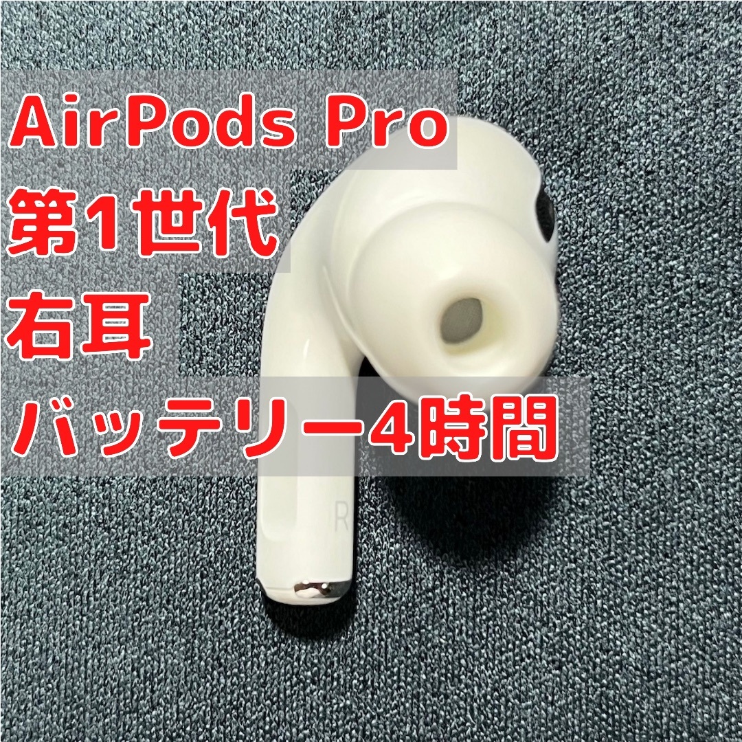 Apple - AirPods Pro (第1世代) 右耳（R片耳）のみ Appleの通販 by ...