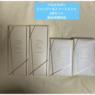 ペルルセボン　シャンプー＆トリートメント　4本セット　新品未開封品(シャンプー/コンディショナーセット)