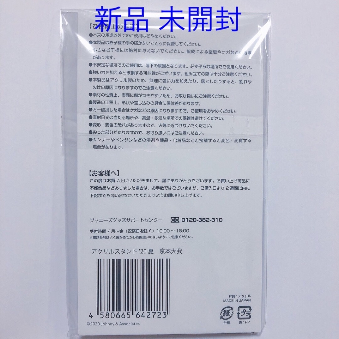 京本大我 アクリルスタンド ‘20夏 アクスタ 第3弾 SixTONES エンタメ/ホビーのタレントグッズ(アイドルグッズ)の商品写真