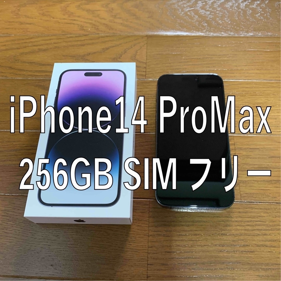Apple iPhone14 ProMax 256GB SIMフリー - スマートフォン本体