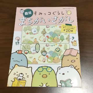 シュフトセイカツシャ(主婦と生活社)の難問 すみっコぐらし まちがいさがし/主婦と生活社/主婦と生活社(絵本/児童書)