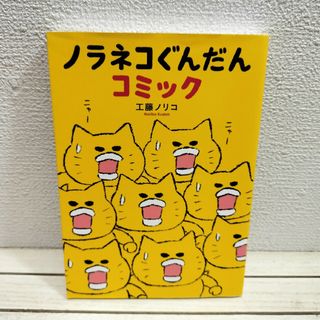 ハクセンシャ(白泉社)の『 ノラネコぐんだん コミック 』■ 絵本作家 工藤ノリコ / (その他)