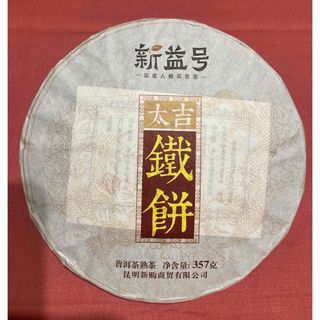 太吉鉄餅プーアル茶　鴛鴦茶(茶)