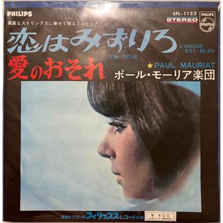 ポール・モーリア楽団・恋はみずいろ/愛のおそれ7inchレコード６０年代入手困難(ポップス/ロック(洋楽))