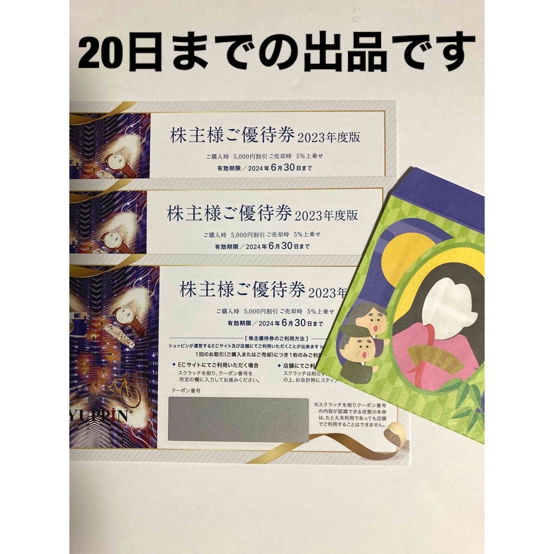 シュッピン　株主優待　3枚