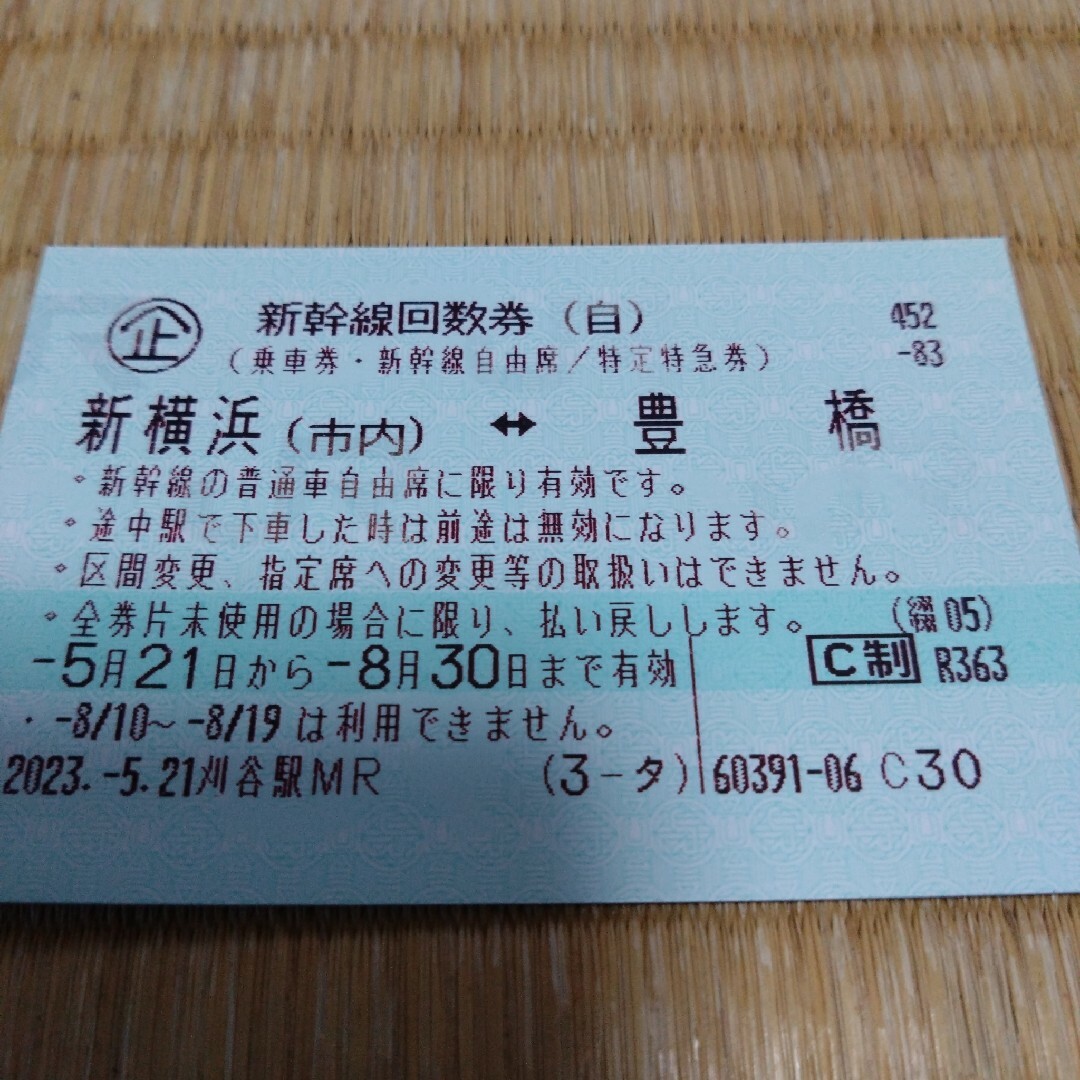 新幹線チケット豊橋から新横浜 自由席 - 鉄道乗車券