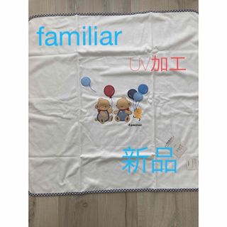 ファミリア(familiar)のfamiliar ひざ掛け　新品　UV加工(おくるみ/ブランケット)