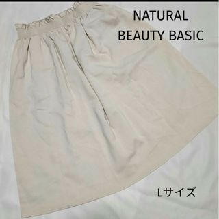 ナチュラルビューティーベーシック(NATURAL BEAUTY BASIC)のNATURAL BEAUTY BASIC＊膝丈フレアスカート＊ベージュ L(ひざ丈スカート)