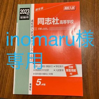 同志社高校　赤本2023(語学/参考書)