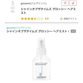 コスメキッチン(Cosme Kitchen)のジョバンニ　グロッシーヘアミスト　おまけ付き(オイル/美容液)