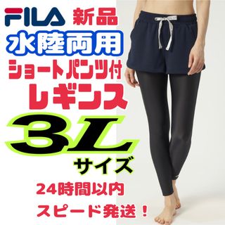 フィラ(FILA)の【新品3L】 FILA 水陸両用ショートパンツレギンス2点セット 水着(水着)