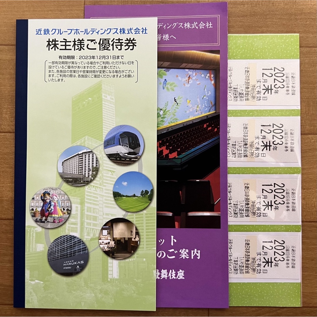 近畿日本鉄道近鉄 株主優待 乗車券4枚+冊子1冊2023年12月末期限（匿名配送無料）