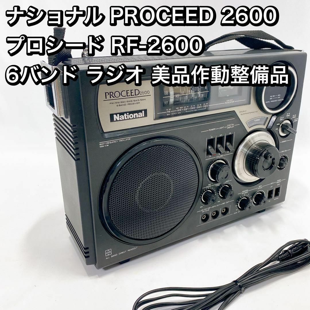 ナショナル　proceed2600