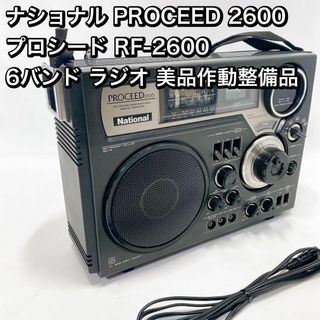 ナショナル PROCEED 2600 プロシード RF-2600 ラジオの通販 by バナナ ...