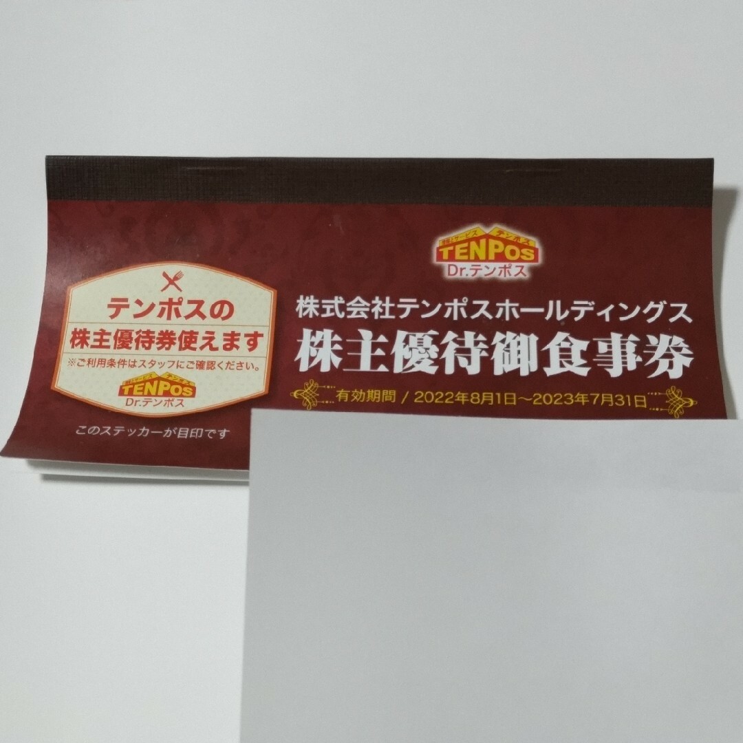 テンポスホールディングス 株主優待 8,000円分優待券/割引券