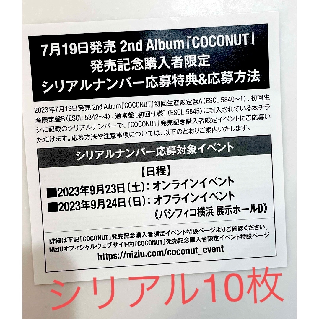 NiziU COCONUT 未使用シリアルナンバー　10枚セット