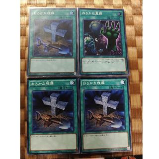 遊戯王 - 遊戯王 おろかな埋葬&重葬 4枚まとめセットの通販 by 遊戯王 - 遊戯王 おろかな埋葬&重葬 4枚まとめセットの通販 by
