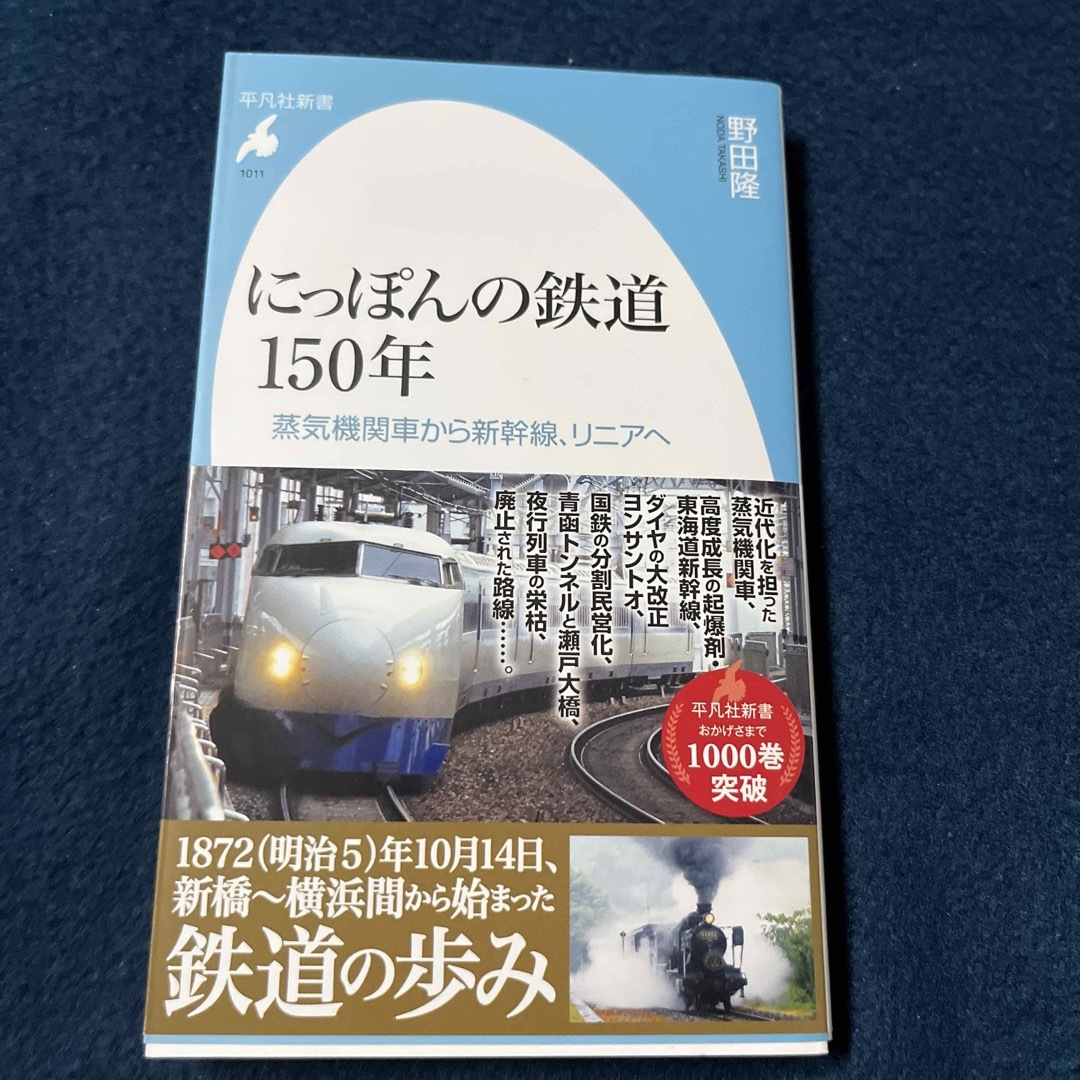 JR(ジェイアール)のにっぽんの鉄道１５０年 蒸気機関車から新幹線、リニアへ エンタメ/ホビーの本(趣味/スポーツ/実用)の商品写真