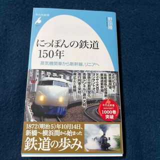 ジェイアール(JR)のにっぽんの鉄道１５０年 蒸気機関車から新幹線、リニアへ(趣味/スポーツ/実用)