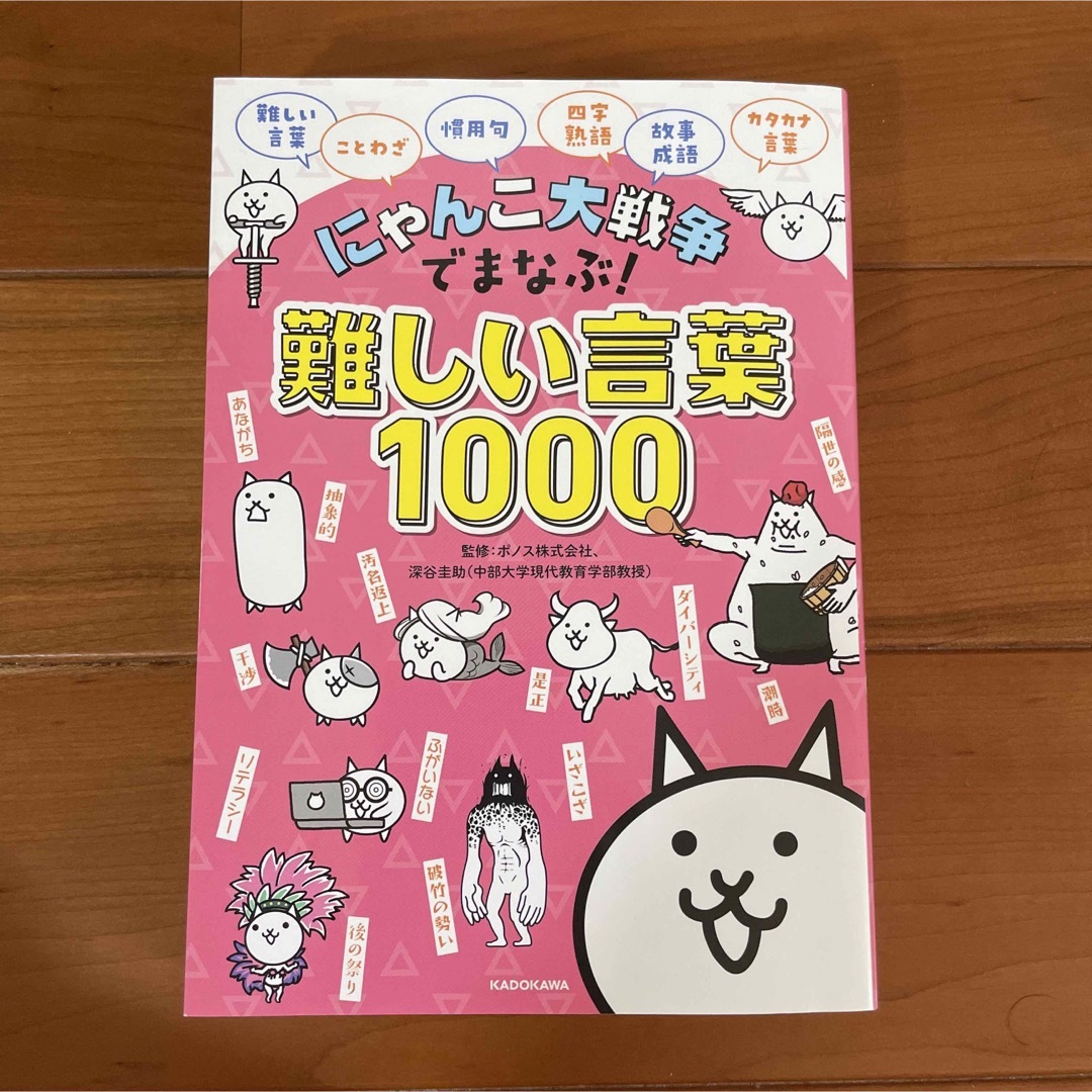 にゃんこ大戦争でまなぶ!難しい言葉1000 エンタメ/ホビーの本(語学/参考書)の商品写真