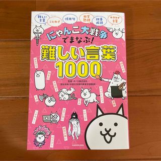 にゃんこ大戦争でまなぶ!難しい言葉1000(語学/参考書)