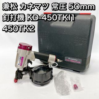 兼松 カネマツ 常圧 50mm 釘打機 KD-450TKⅡ 450TK2