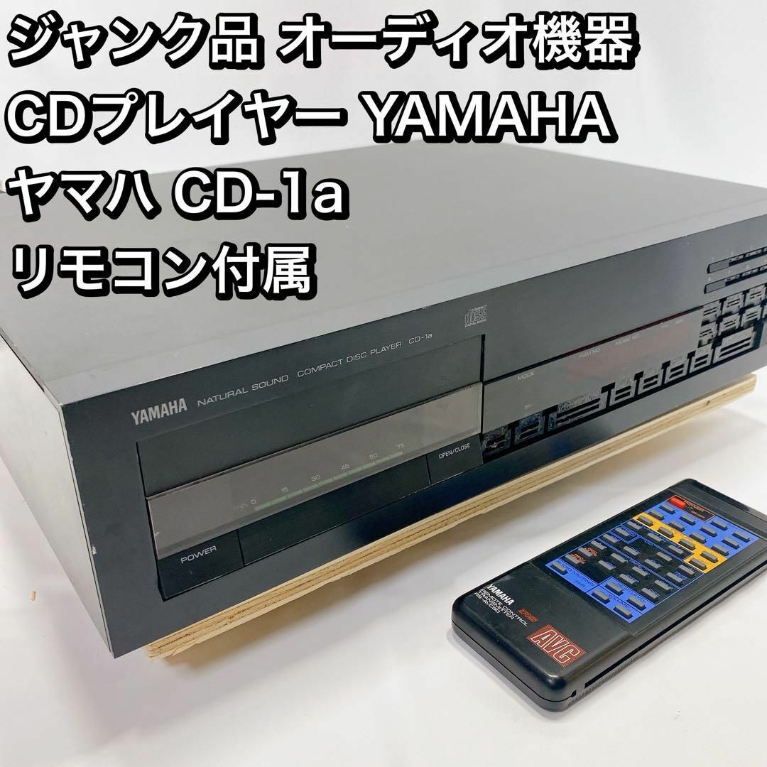 ジャンク品 オーディオ機器 CDプレイヤー YAMAHA  ヤマハ CD-1a