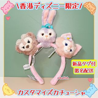 【香港正規品】 ダッフィーフレンズ カスタマイズカチューシャぬいぐるみ3点セット