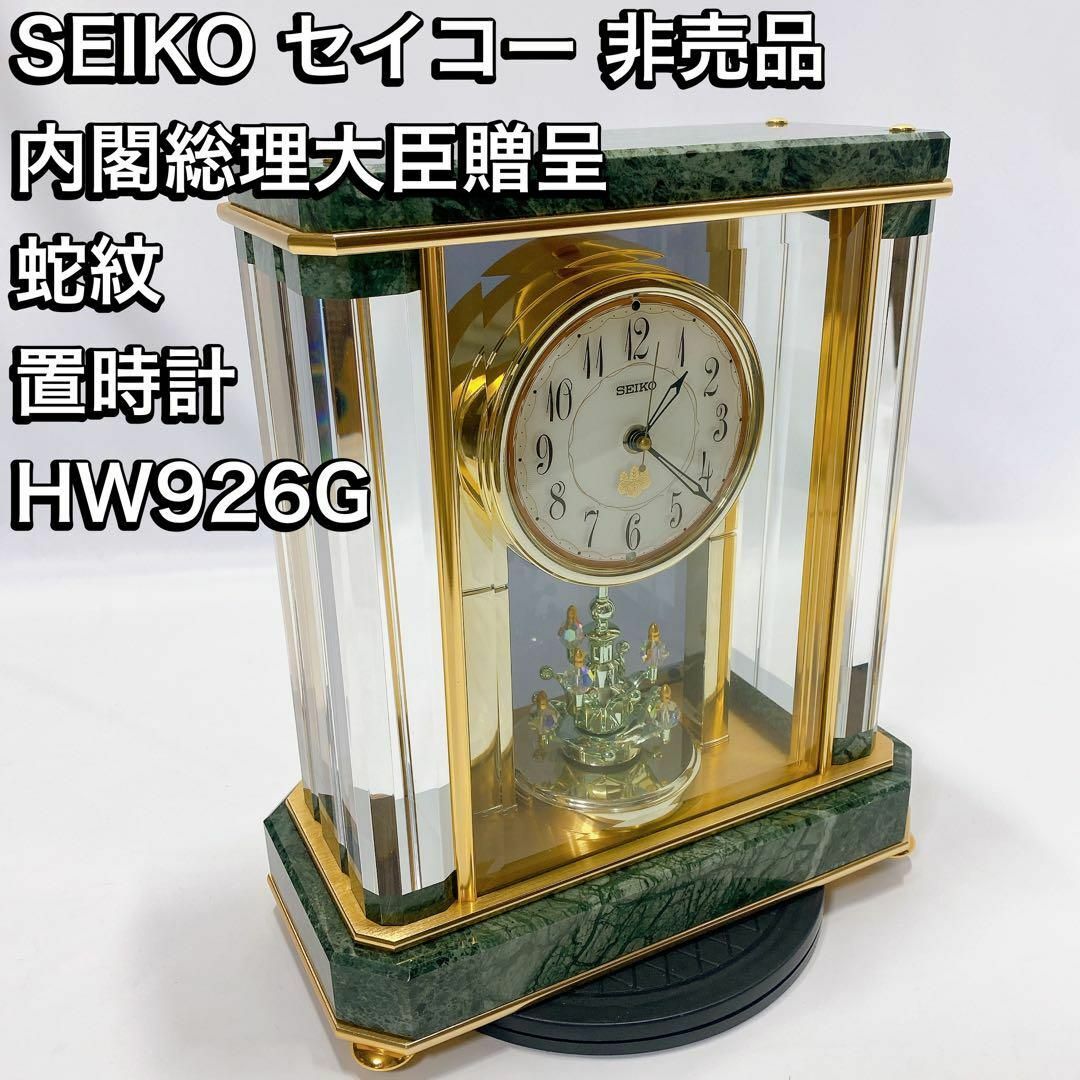 SEIKO セイコー 非売品 内閣総 理大臣贈呈 蛇紋 置時計 HW926G