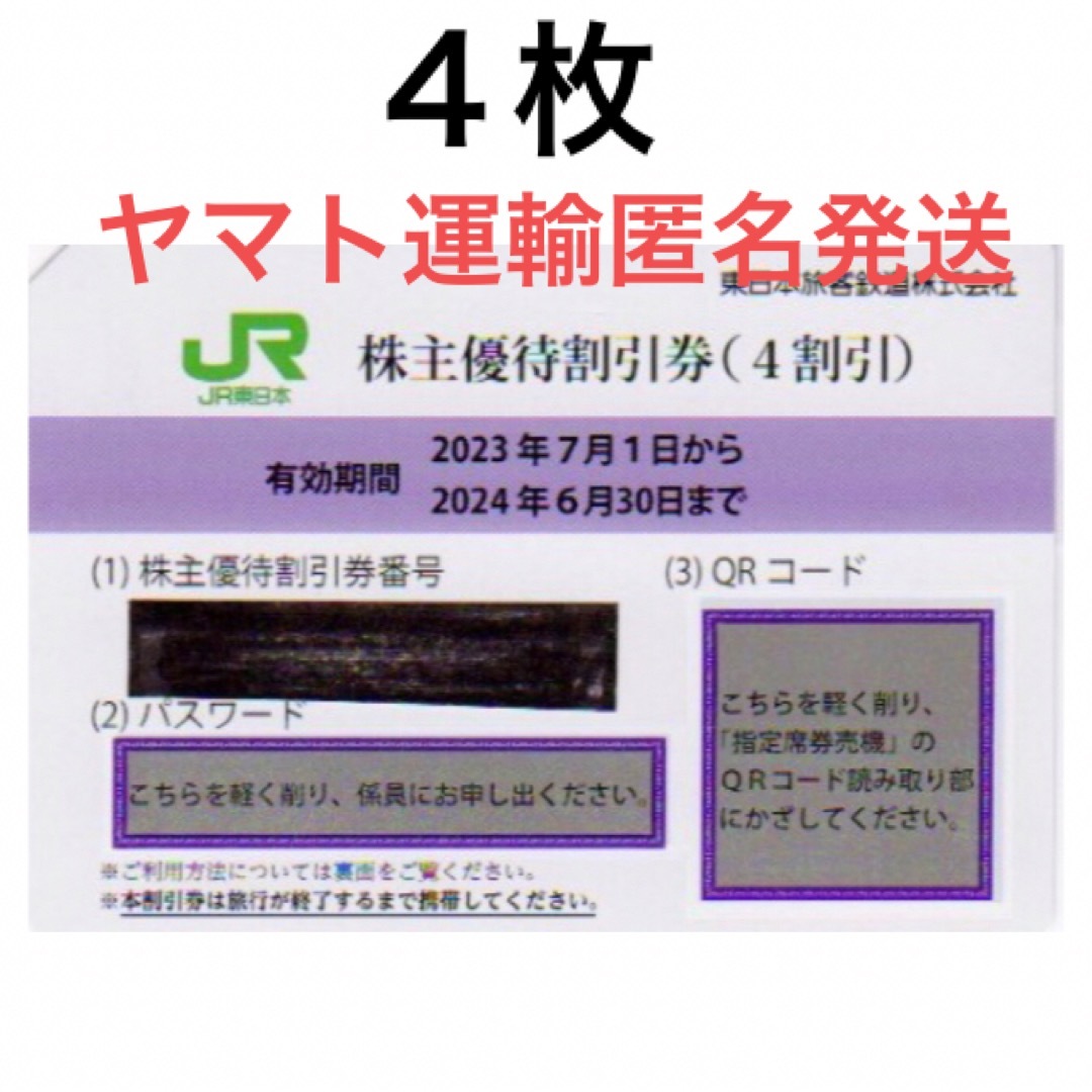 4枚 JR西日本株主優待 鉄道割引券 4枚セット 普通郵便送料込みの価格です。