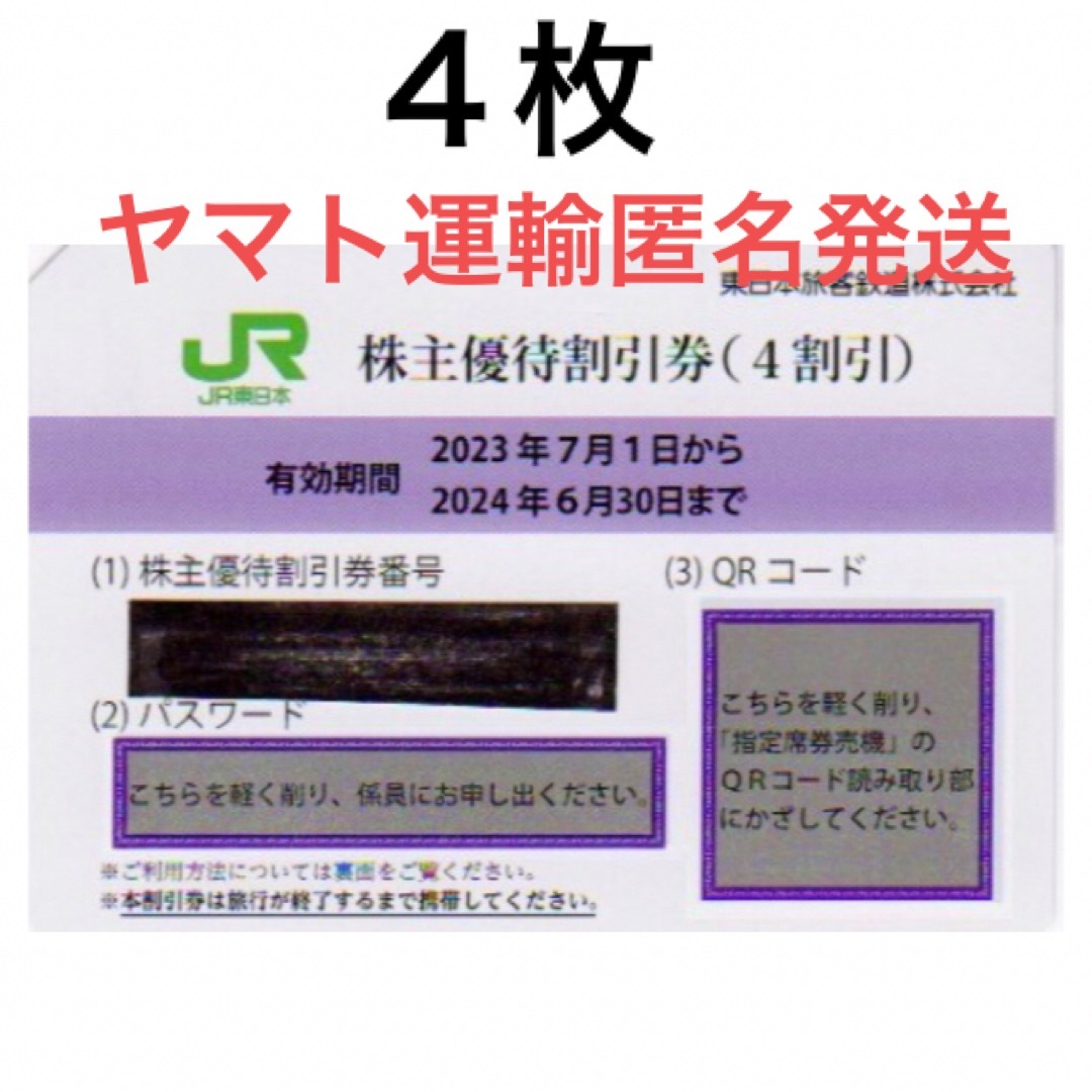 JR西日本株主優待半額券４枚セット,のぞみ,山陽新幹線特急料金も半額★多数も可