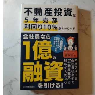 不動産投資は５年売却利回り１０％がキーワード(ビジネス/経済)