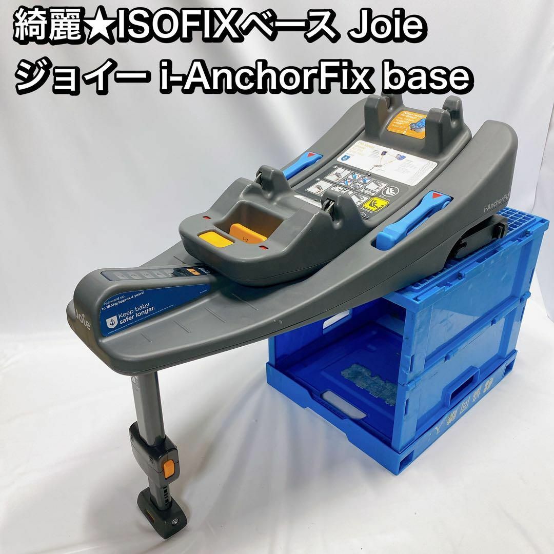 綺麗★ISOFIXベース Joie  ジョイー i-AnchorFix base