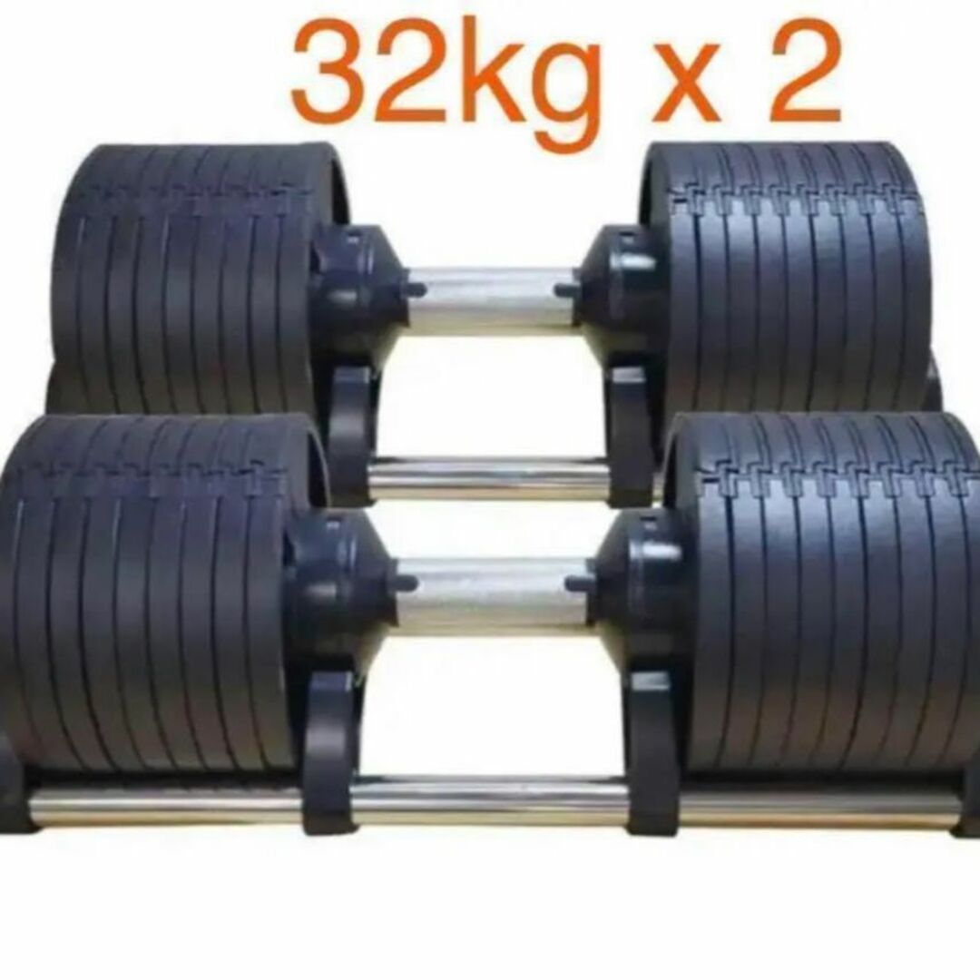 可変式ダンベル 32kg 2個セット筋トレ器具 アジャスタブル 547